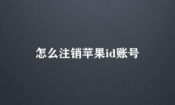 怎么注销苹果id账号