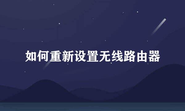 如何重新设置无线路由器