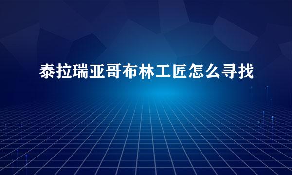 泰拉瑞亚哥布林工匠怎么寻找