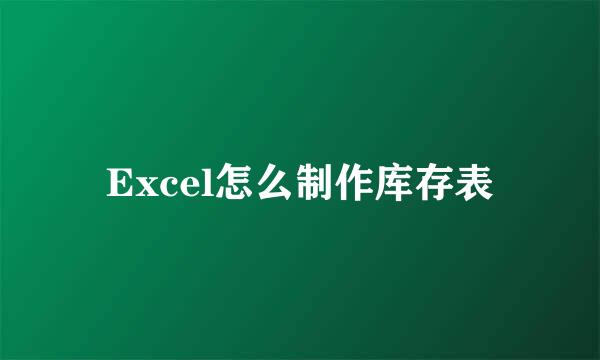 Excel怎么制作库存表