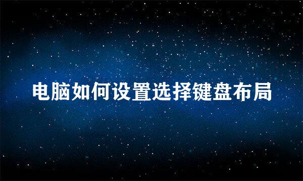 电脑如何设置选择键盘布局