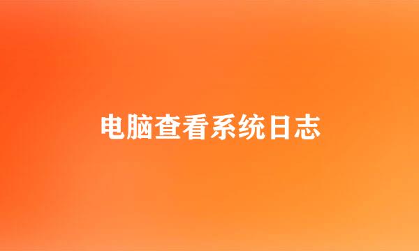 电脑查看系统日志