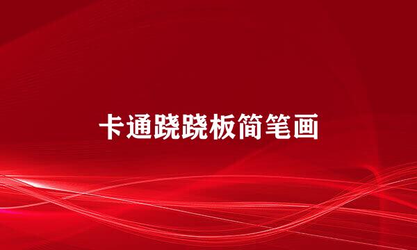 卡通跷跷板简笔画