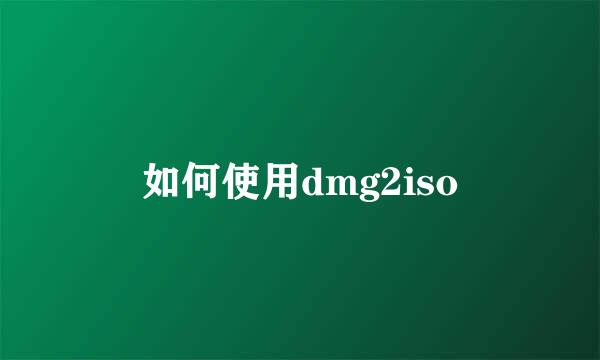 如何使用dmg2iso
