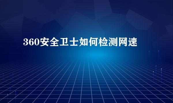 360安全卫士如何检测网速