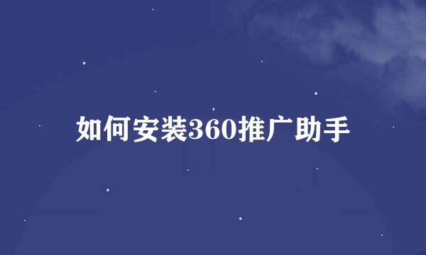 如何安装360推广助手