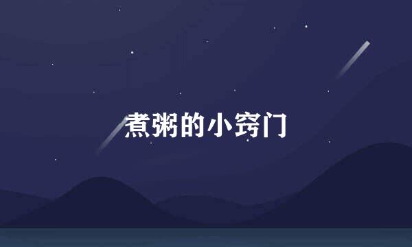 煮粥的小窍门