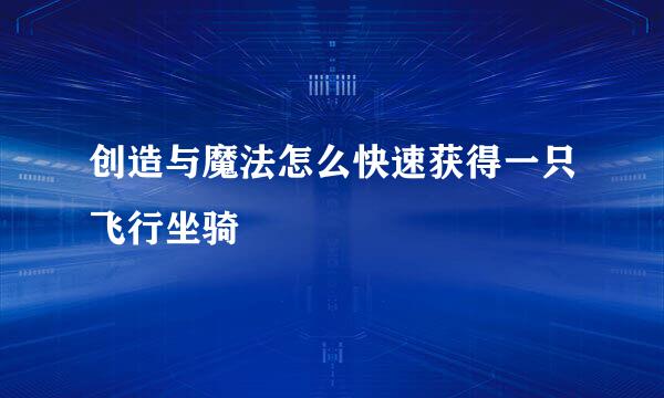 创造与魔法怎么快速获得一只飞行坐骑
