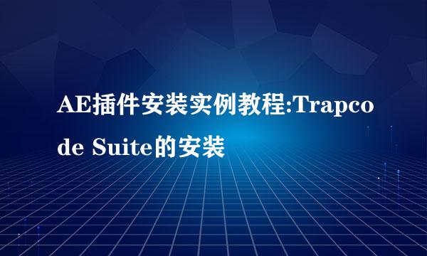 AE插件安装实例教程:Trapcode Suite的安装