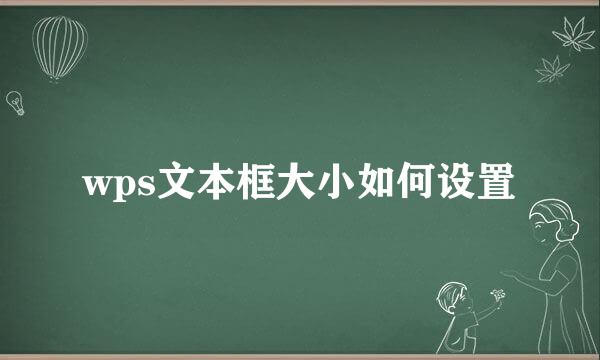 wps文本框大小如何设置