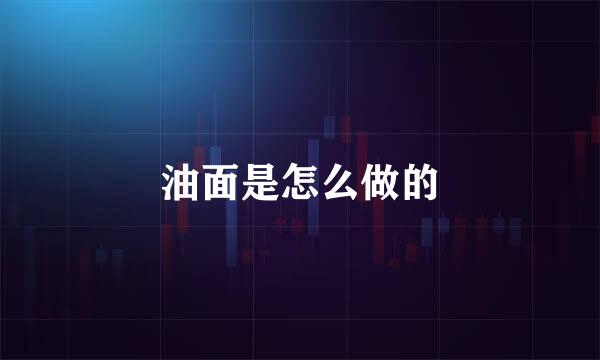 油面是怎么做的