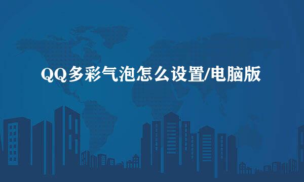 QQ多彩气泡怎么设置/电脑版