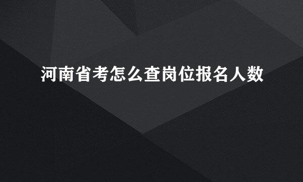 河南省考怎么查岗位报名人数