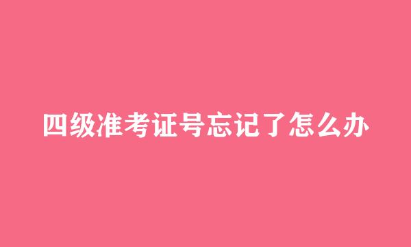 四级准考证号忘记了怎么办