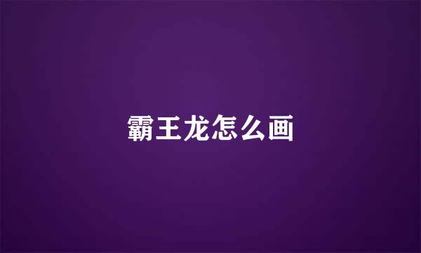 霸王龙怎么画