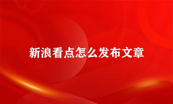 新浪看点怎么发布文章