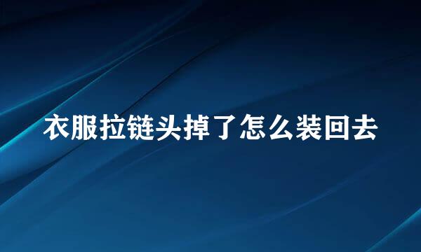 衣服拉链头掉了怎么装回去