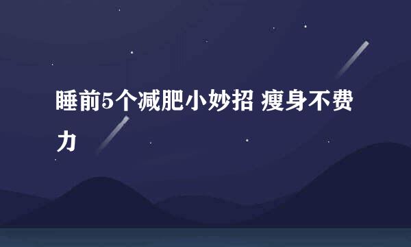 睡前5个减肥小妙招 瘦身不费力