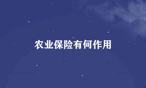 农业保险有何作用