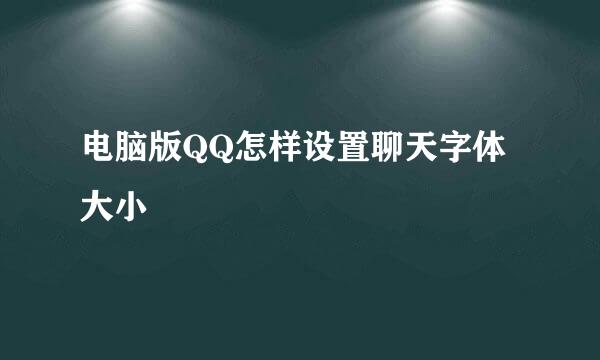 电脑版QQ怎样设置聊天字体大小