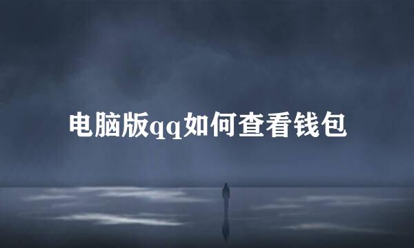 电脑版qq如何查看钱包