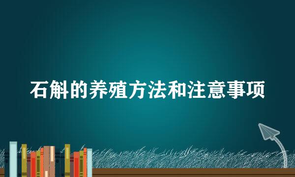 石斛的养殖方法和注意事项