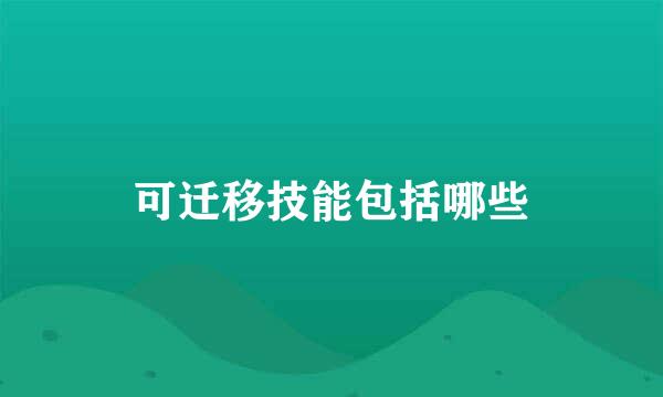 可迁移技能包括哪些