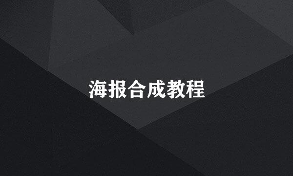 海报合成教程