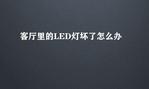 客厅里的LED灯坏了怎么办