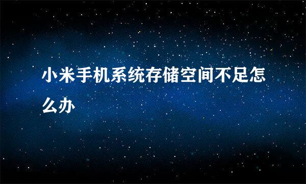小米手机系统存储空间不足怎么办