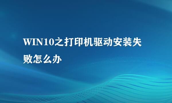 WIN10之打印机驱动安装失败怎么办