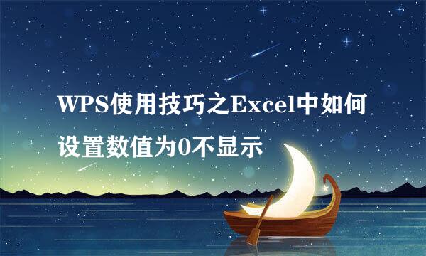 WPS使用技巧之Excel中如何设置数值为0不显示