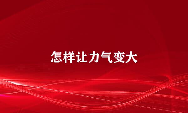 怎样让力气变大