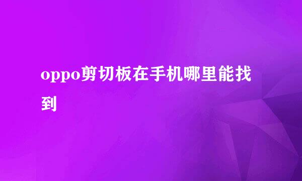 oppo剪切板在手机哪里能找到