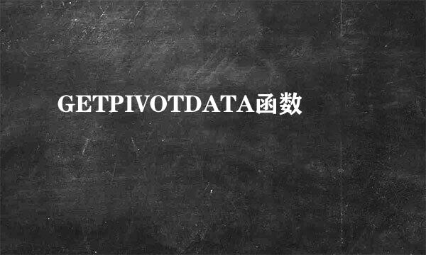 GETPIVOTDATA函数