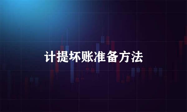 计提坏账准备方法