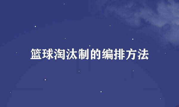 篮球淘汰制的编排方法