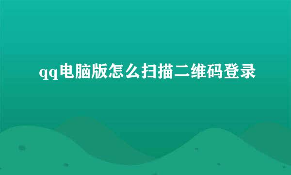 qq电脑版怎么扫描二维码登录