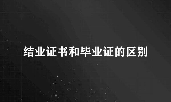 结业证书和毕业证的区别
