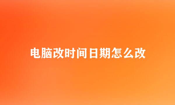 电脑改时间日期怎么改