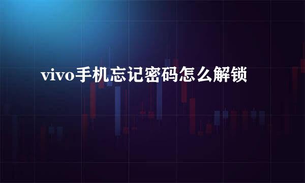 vivo手机忘记密码怎么解锁