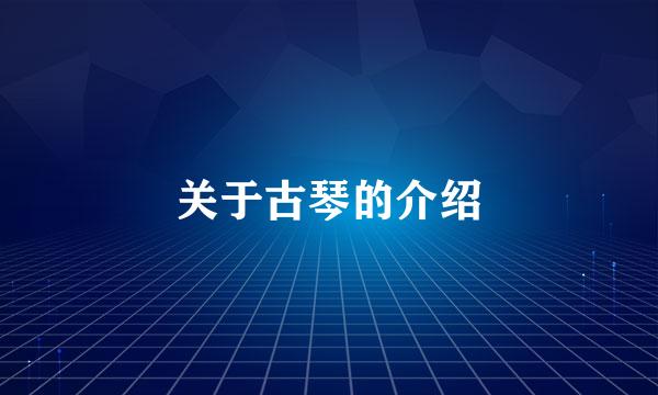 关于古琴的介绍