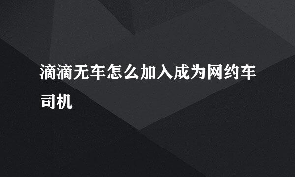 滴滴无车怎么加入成为网约车司机