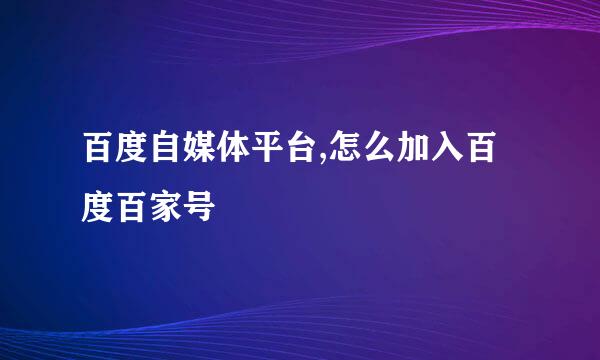 百度自媒体平台,怎么加入百度百家号