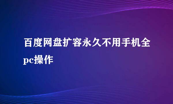 百度网盘扩容永久不用手机全pc操作