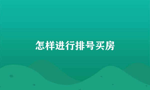 怎样进行排号买房