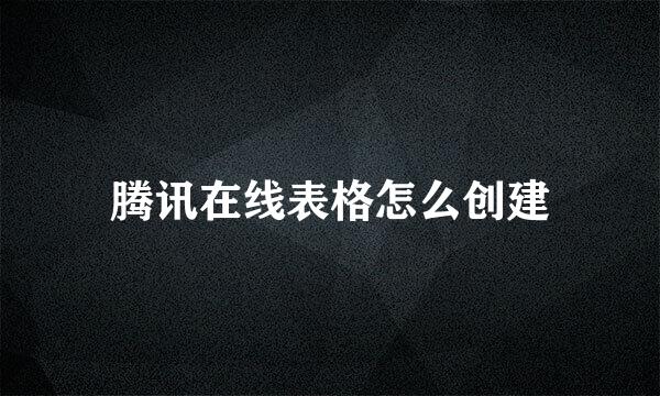 腾讯在线表格怎么创建