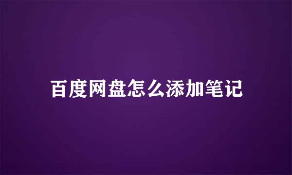 百度网盘怎么添加笔记