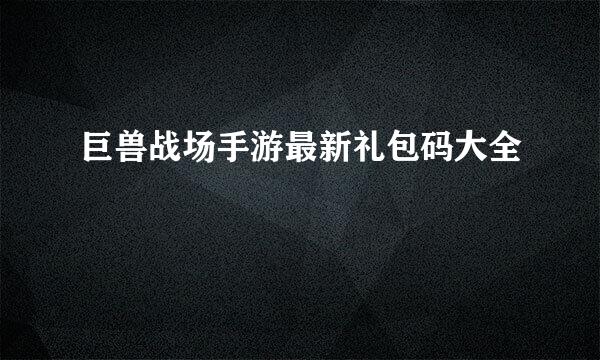 巨兽战场手游最新礼包码大全