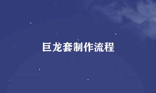 巨龙套制作流程